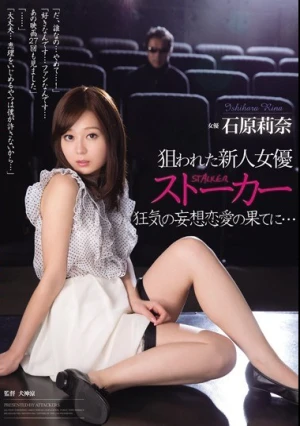  狙われた新人女優 ストーカー 狂気の妄想恋愛の果てに… 石原莉奈