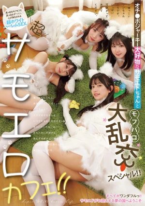 超サモエロカフェ！！ オチ●ポジャーキー大好物なサモエドちゃんとモフパコ大乱交スペシャル！！