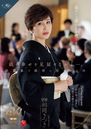 娘の幸せを見届けながら…。披露宴で娘婿に犯●れた母 桐岡さつき