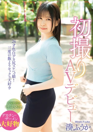 初撮りAVデビュー 湊ふうか