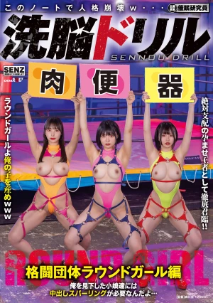 洗脳ドリル 格闘団体ラウンドガール編 俺を見下した小娘達には中出しスパーリングが必要なんだよ…