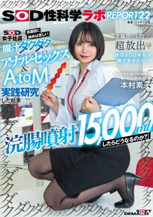 『浣腸噴射15，000mlしたらどうなるのか？』SOD女子社員が真面目に始めは苦しい腸汁ダクダクアナルセックス＆AtoM実践研究した結果 浣腸した以上の超放出で休日SOD本社は腸汁まみれに…！SOD性科学ラボREPORT22 本村素子