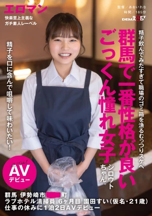精子を口に含んで咀嚼して味わいたい！群馬で一番性格が良いごっくん憧れ女子シロウトちゃん。 群馬 伊勢崎市 ●●町 ラブホテル清掃員 6ヶ月目 園田すい（仮名・21歳） 仕事の休みに1泊2日AVデビュー