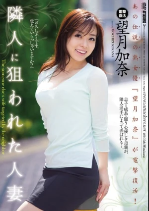 隣人に狙われた人妻 望月加奈