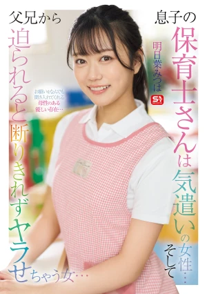 息子の保育士さんは気遣いの女性… そして父兄から迫られると 断りきれずヤラせちゃう女… 明日葉みつは