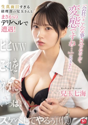 「会社でこんな事させるなんて変態ですね…」（兒玉さん） 生真面目すぎる経理部の兒玉さんとまさかのデリヘルで遭遇！ 「ヒヒwwこれをネタにいっぱいスケベしてやるぅ」（僕） 兒玉七海