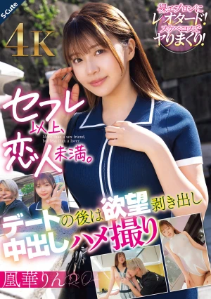 セフレ以上、恋人未満。デートの後は欲望剥き出し中出しハメ撮り 凰華りん