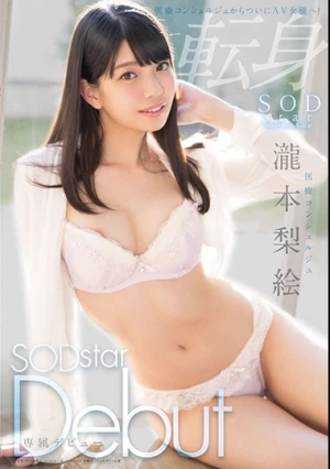 医療コンシェルジュ 瀧本梨絵 SODstar Debut