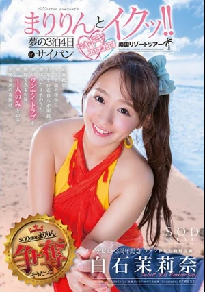 白石茉莉奈 SODstar presents まりりんとイクッ！！夢の3泊4日ドキドキエロエロ南国リゾートツアーinサイパン
