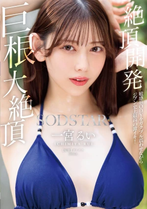 絶頂開発 敏感BODYをガクブル震わせながらジブン史上最高の激イキ！巨根大絶頂 一宮るい