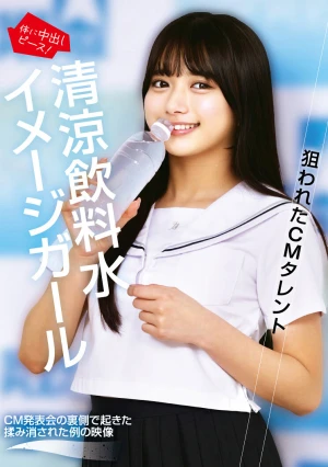 狙われたCMタレント 清涼飲料水イメージガール