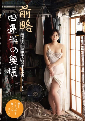 前略四畳半の奥様 絵美さん 35歳 ●素人四畳半生中出しシリーズ 雪美えみる
