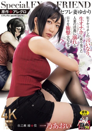 原作:アレグロ セフレ妻ゆかり 年下ヤリチンの言いなり生オナホに成り果てた人妻の淫蕩に溺れる日々を衝撃実写化！！ 一乃あおい