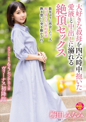 大好きな叔母を四六時中抱いた愛液と中出しに溺れる絶頂セックス 梅田みなみ