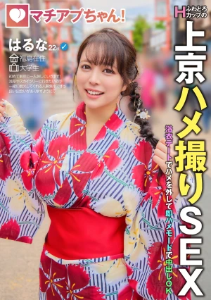 マチアプちゃん！ふわとろHカップの上京ハメ撮りSEX 浴衣デートでハメを外して即ハメモードで中出しOK はるな 22歳 大学生