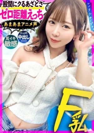 【あまあまボイスで密着ラブえっち】あざと可愛いインフルエンサーりりかちゃん(20)を彼女としてレンタル！口説き落として、本来禁止のエロ行為までヤリまくり！一部始終を完全REC！！ 距離感バグなりりかちゃんといちゃラブデートを満喫後、極秘でホテルに連れ込み、秘密の恋人セックス！小柄スレンダーなのに想像超えのふんわり美巨乳！耳攻めだけで即イキしちゃう敏感体質&チ●ポ直撃の激あま喘ぎ声がシコすぎる！ ナマでぎゅっと密着、キスをせがみながら何度も絶頂する姿がエロかわすぎて沼りそうw【レンタルカノジョ】