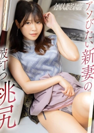 【あっ！おチ●ポ硬くなったぁ///】アソビ足りない敏感新妻が桃尻&美乳揺らしトリハダイキッ！！緊張しいの新妻を背徳性交でネッチョリほぐし暖めます…【※熱々ま●こに暴発注意報※】at東京都府中市