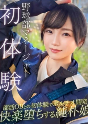 野球部のマネージャーが初体験でポルチオ開発されてアヘ顔絶頂ww二連続中出し&潮吹きで無事ち○ぽの虜になる