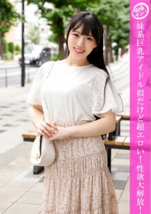 「個撮ナンパ」妹系巨乳アイドル似だけど超エロい!性欲大解放!!