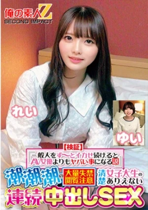 【検証】『一般人をず～っとイカせ続けるとAV女優よりもヤバい事になる説』 潮潮潮の大量失禁閲覧注意 清楚女子大生のありえない連続中出しSEX れい ゆい