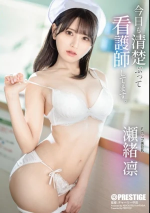  今日も清楚ぶって看護師してます。 瀬緒凛