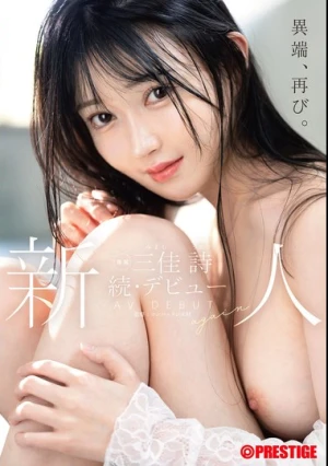  新人 プレステージ専属 続・デビュー 三佳詩
