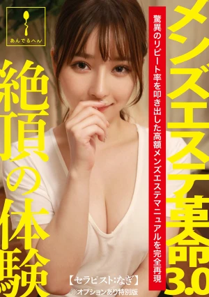 メンズエステ革命3.0【セラピスト:なぎ】※オプションあり特別版