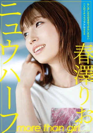 ニュウハーフ 春澤りお もしかしたら付き合うかもしれない二人のイチャラブアナルSEX