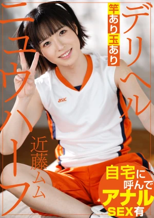 ニュウハーフ デリヘル 近藤ムム