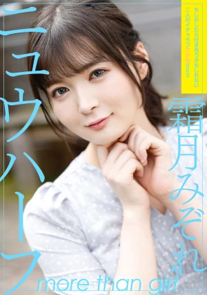 ニュウハーフ 霜月みぞれ もしかしたら付き合うかもしれない二人のイチャラブアナルSEX