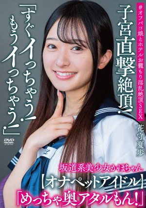 坂道系美少女かほちゃん 「すぐイっちゃう！もうイっちゃう！」 子宮直撃絶頂！ 「めっちゃ奥アタルもん！」【オナペットアイドル】＃オフパコ娘とホテルお籠もり淫乱絶頂SEX 花守夏歩
