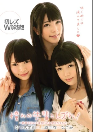 憧れの先輩とレズれ！～初めてのレズは大好きな亜衣ちゃんと～ 初レズW解禁！！