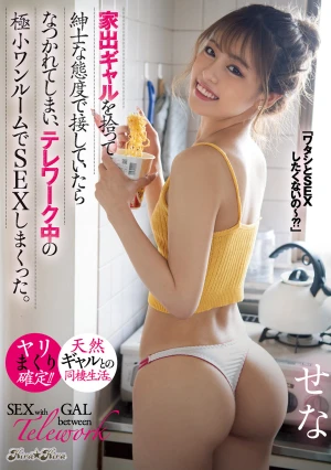 家出ギャルを拾って紳士な態度で接していたらなつかれてしまい、テレワーク中の極小ワンルームでSEXしまくった。