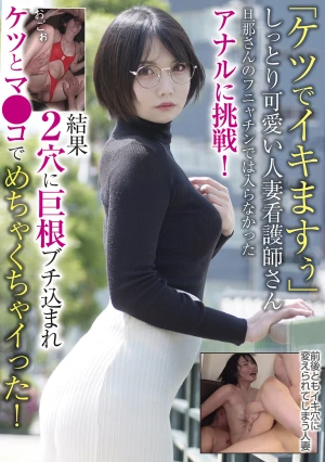 「ケツでイキますぅ」しっとり可愛い人妻看護師さん 旦那さんのフニャチンでは入らなかったアナルに挑戦！結果2穴に巨根ブチ込まれケツとマ●コでめちゃくちゃイった！