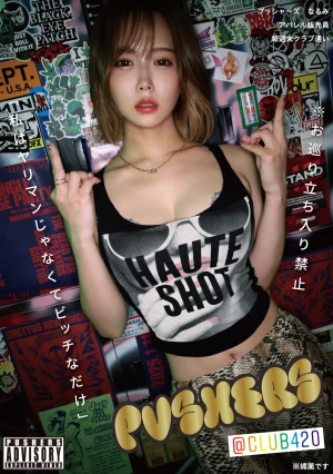 プッシャーズ なるみ