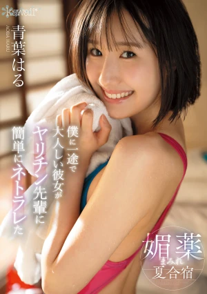 僕に一途で大人しい彼女がヤリチン先輩に簡単にネトラレた媚薬まみれ夏合宿 青葉はる