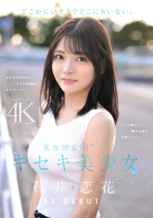どこかにいそうでどこにもいない。キセキ美少女 石井恋花 AV DEBUT