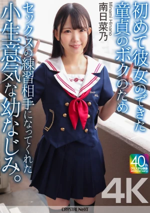 【4K】初めて彼女のできた童貞のボクのためセックスの練習相手になってくれた小生意気な幼なじみ。 南日菜乃