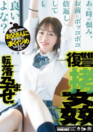 先生、お前のお父さんに学生時代に凄くイジめられたんだよな。あの時の恨み、お前にボッコボコ倍返ししても良いよな？転落孕ませ復讐拷姦 小栗操