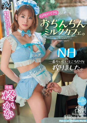 行列ができるおちんちんミルクカフェ。NHの一番おいしいところだけを搾りました。 柊かな