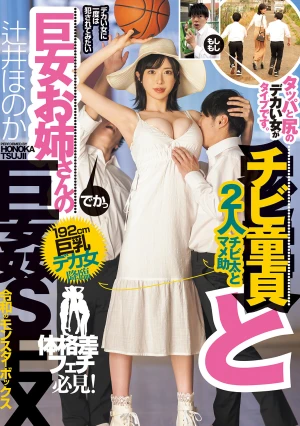 チビ童貞と巨女お姉さんの巨姦SEX 192cm巨乳デカ女降臨 タッパと尻のデカい女がタイプです。 辻井ほのか