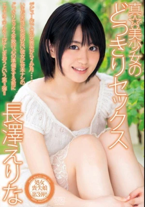  真☆美少女のどっきりセックス 長澤えりな