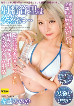 【4K】射精管理は突然に… 隣に住む金髪ギャルビッチに射精を支配されたボクの涙のオナ禁生活 佐藤ののか