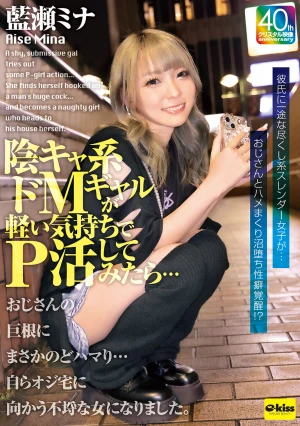 【4K】陰キャ系ドMギャルが軽い気持ちでP活してみたら…おじさんの巨根にまさかのどハマり…自らオジ宅に向かう不埒な女になりました。 藍瀬ミナ