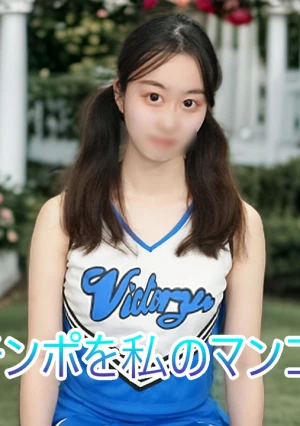 （無・素人）君のチンポを私のマンコで応援！ おちんぽ応援チアガール‘チアマン’