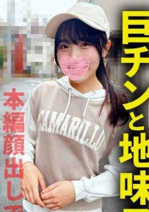 超デカマラで地味子の小さなワレメがぶっ〇れました→「こんなに大きいのやっぱり無理だよう…」と言われましたがメリメリとブチ込んで鬼ピストンしたら白〇剥いて