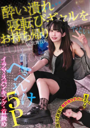 酔い潰れ寝転びギャルをお持ち帰り！@歌舞伎町 イラマ・スパンキング・首絞め へべれけ5P やよい （メスガキ31） 三葉やよい