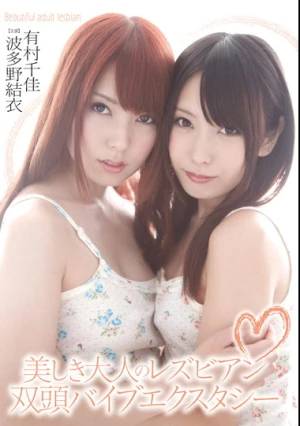 美しき大人のレズビアン 双頭バイブエクスタシー 有村千佳 波多野結衣