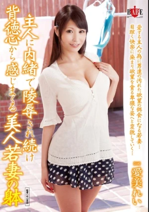 主人に内緒で陵●され続け背徳心から感じまくる美人若妻の躰 愛美れい