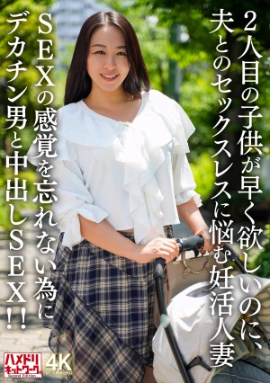 2人目のこどもが早く欲しいのに、夫とのセックスレスに悩む妊活人妻 SEXの感覚を忘れない為にデカチン男と中出しSEX！！